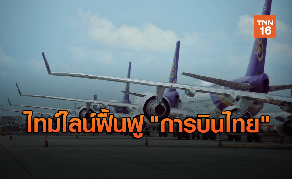เปิดไทม์ไลน์แผนฟื้นฟู "การบินไทย" คาดใช้เวลา 24 เดือน