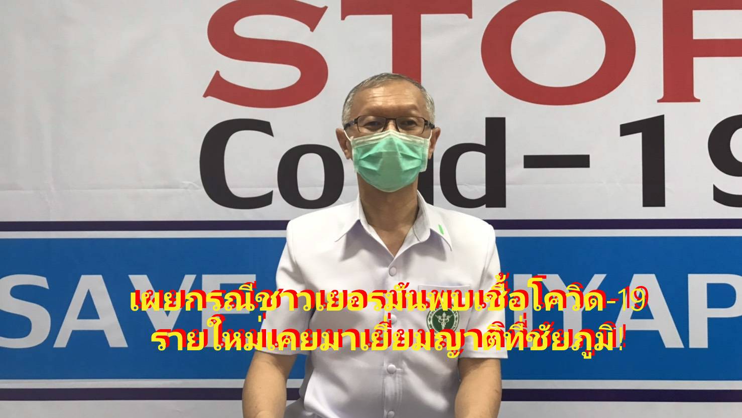 สสจ.เผยกรณีล่าสุดพบชาวเยอรมันติดเชื้อโควิด-19 รายใหม่หลังมาหาญาติที่ชัยภูมิ