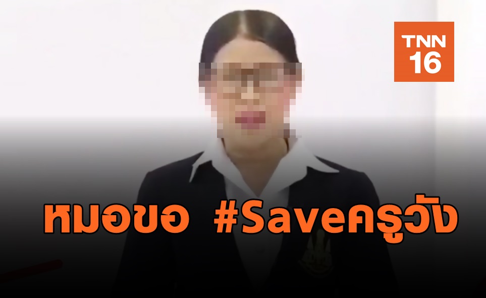 ดราม่า "เรียนออนไลน์" จิตแพทย์เด็ก #Saveครูวัง เผยครูเครียดมาก-รับผิด