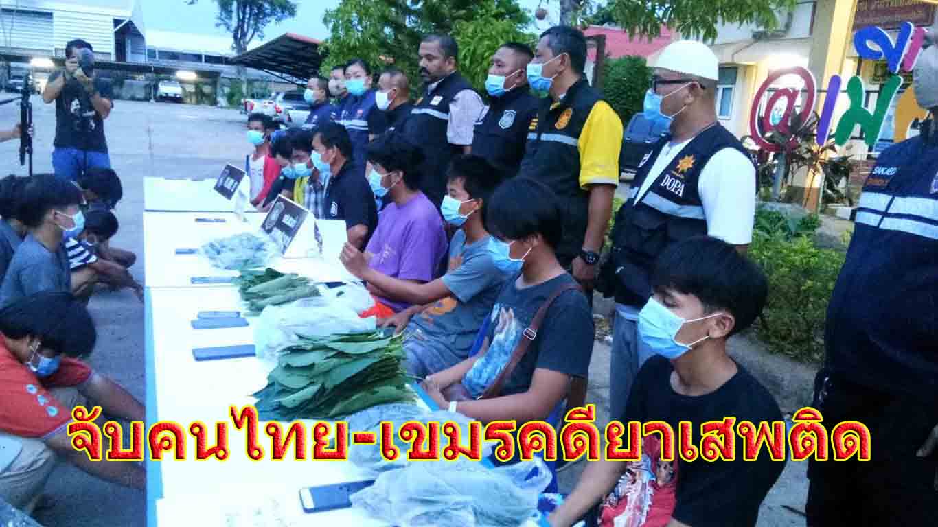 สนธิกำลังกวาดล้างจับกุมยาเสพติด รวบคนไทย-เขมร รวม 14 ราย