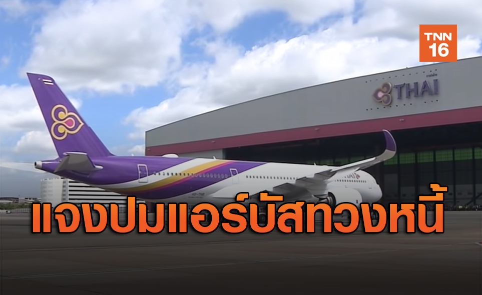 การบินไทย ชี้แจงกรณีบริษัทแอร์บัส ยื่นทวงหนี้ค่าเช่าเครื่องบิน