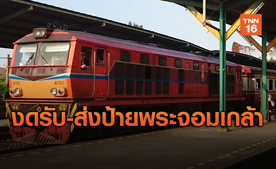 ประกาศให้ขบวนรถไฟสายตะวันออกงดรับ-ส่งที่ป้ายหยุดรถพระจอมเกล้า