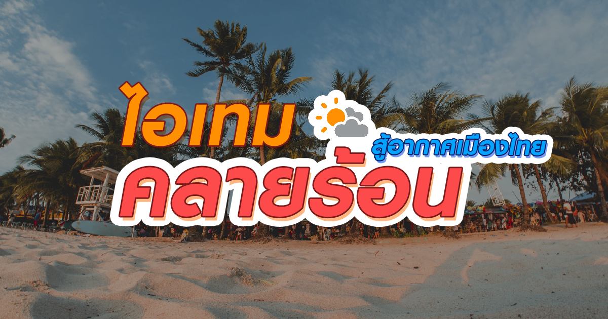 รวมรีวิวไอเทมคลายร้อนสู้อากาศเมืองไทย
