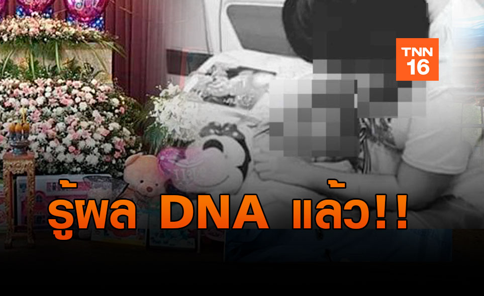 เผยผลตรวจ DNA แม่ปุ๊ก - น้องอิ่มบุญ  พบเป็นลูกโดยสายเลือด