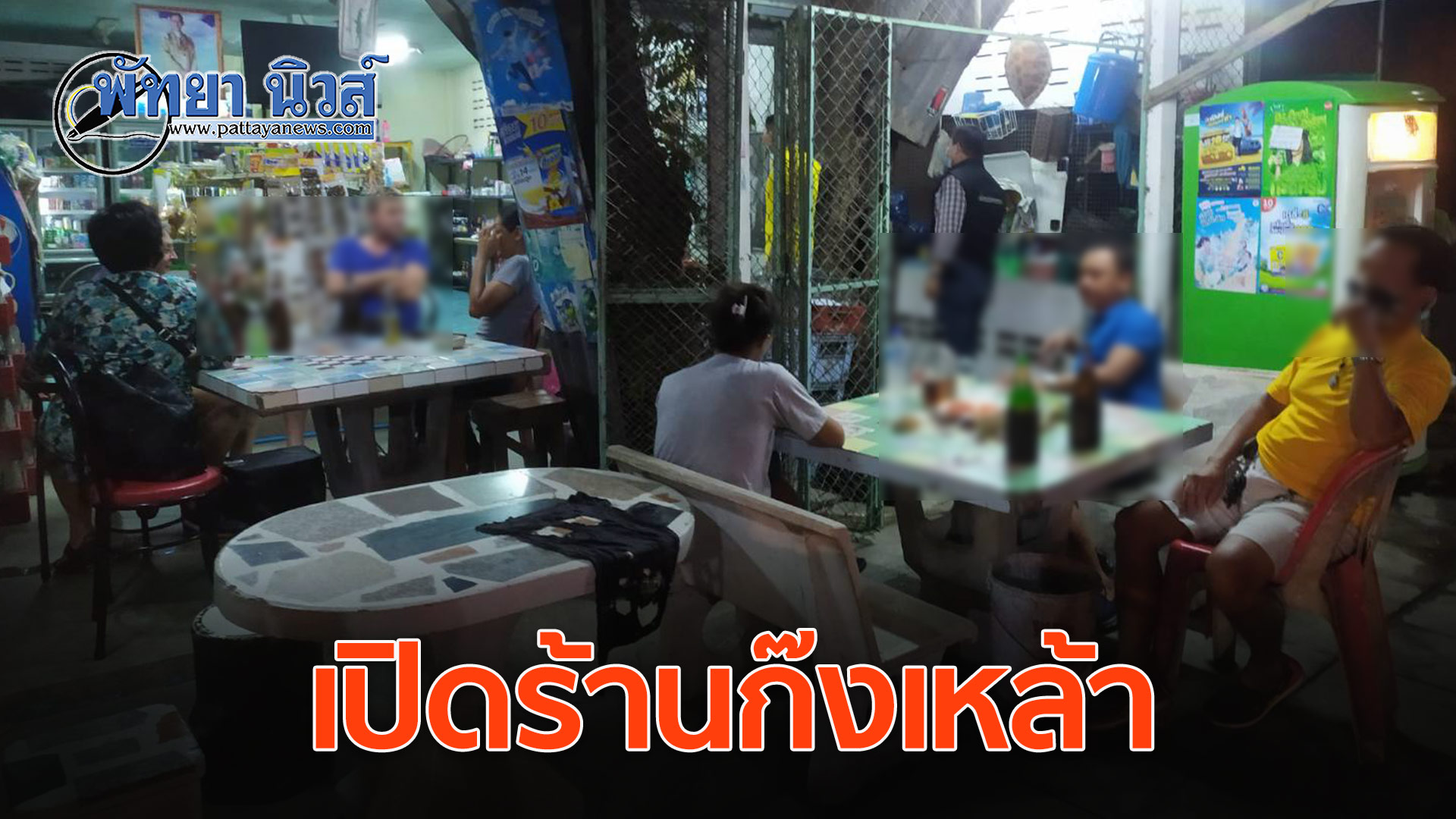 จับร้านลักลอบให้ลูกค้าทั้งไทย-ต่างชาติ นั่งดื่มแอลกอฮอล์ ฝ่าฝืนพ.ร.ก.ฉุกเฉิน
