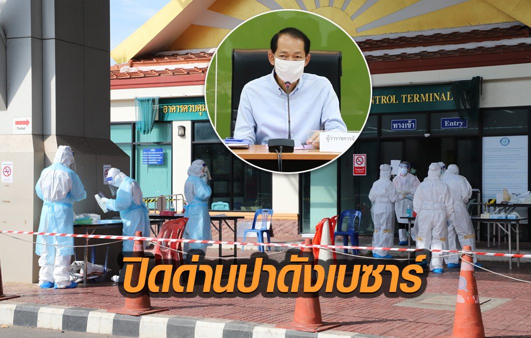 ผู้ว่าฯสงขลา สั่งปิดด่าน 'ปาดังเบซาร์' หลังพบนักศึกษากลับจากซาอุฯ ติดเชื้อโควิด19