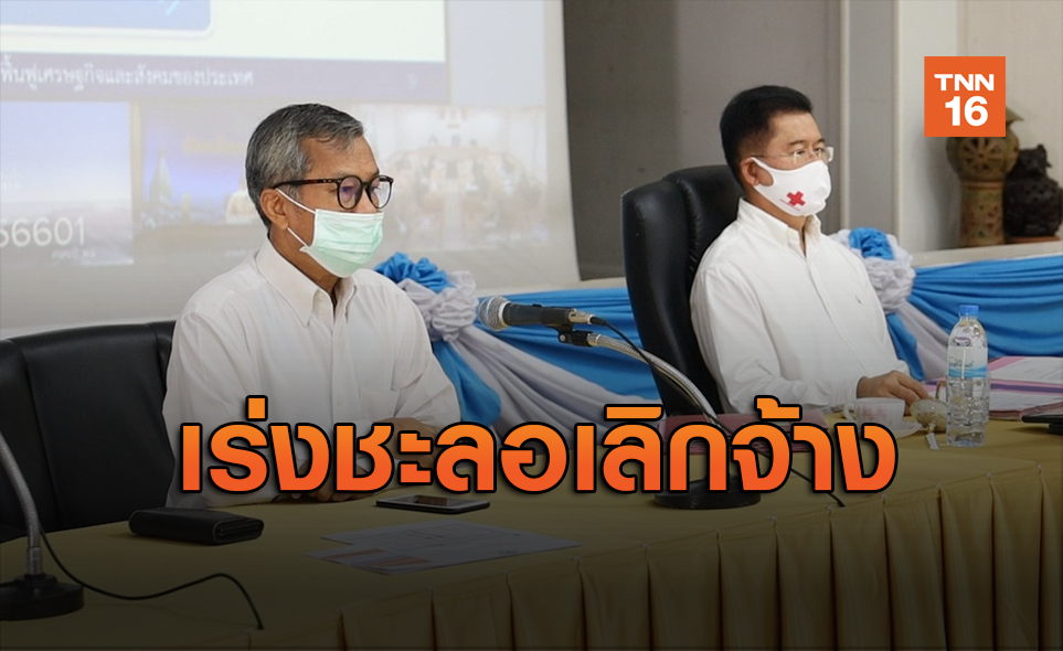 พิษโควิด! โคราชส่อตกงานนับพัน ผู้ว่าฯเร่งแก้ปัญหา