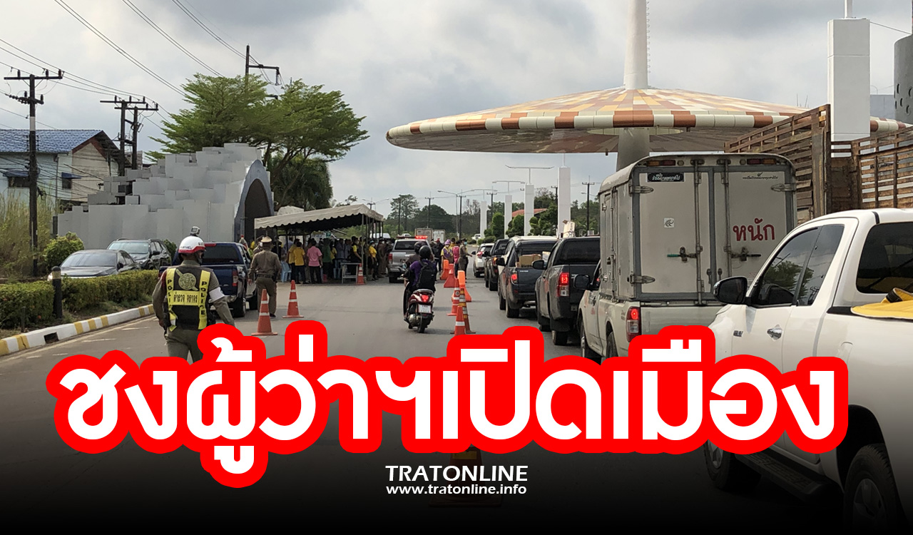 องค์กรธุรกิจตราด ชงผู้ว่าฯ เปิดจังหวัด หลังปิดเมืองนานเกือบ 2 เดือน