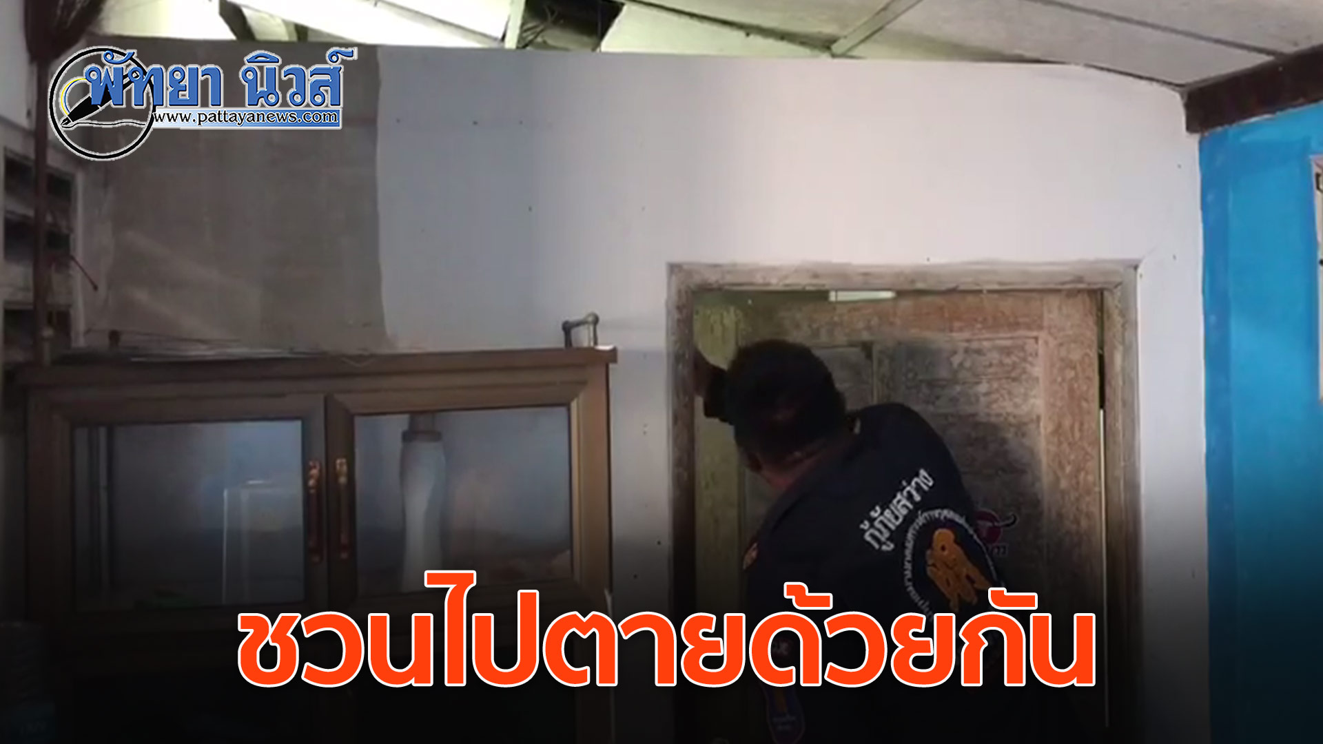 ช็อก! หนุ่มเสพยาหลอนเห็นน้องชายที่ถูกรถชนตาย ชวนไปอยู่ด้วย ก่อนผูกคอตายตาม