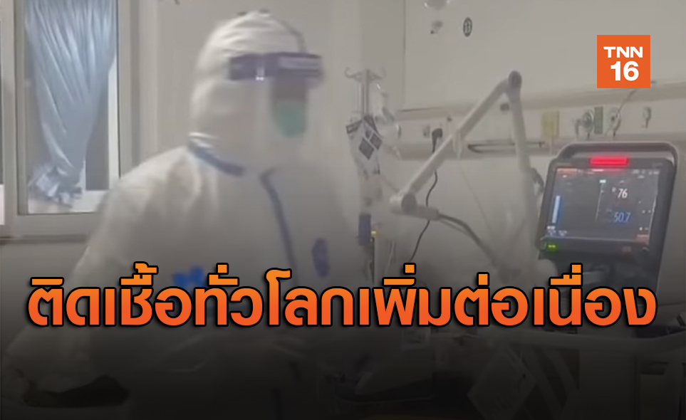 ติดเชื้อโควิด-19ทั่วโลกเพิ่มขึ้นต่อเนื่อง สหรัฐฯเสียชีวิตเกิน1แสนราย