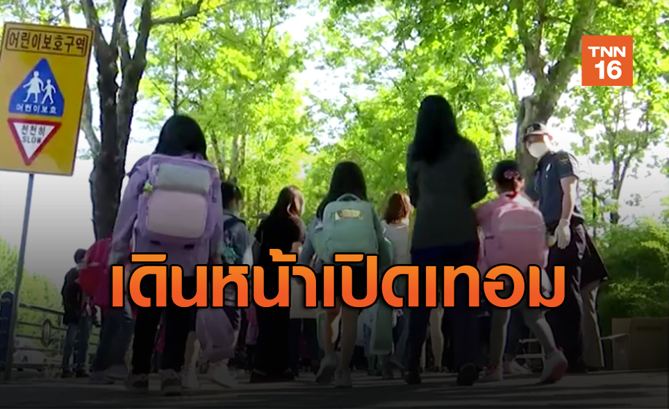 เกาหลีใต้เดินหน้าเปิดเรียนทุกระดับชั้นอีกครั้ง สวนกระแสติดโควิดเพิ่ม