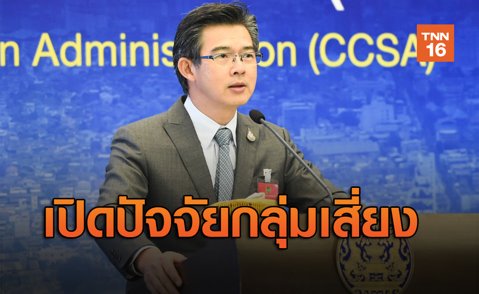 ศบค.เปิดปัจจัยกลุ่มเสี่ยงติดเชื้อโควิด-19 มากที่สุด