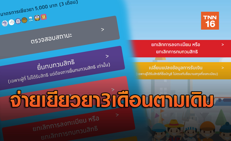คลังยันจ่ายเยียวยาเราไม่ทิ้งกัน 5,000 บาท แค่ 3 เดือนตามเดิม