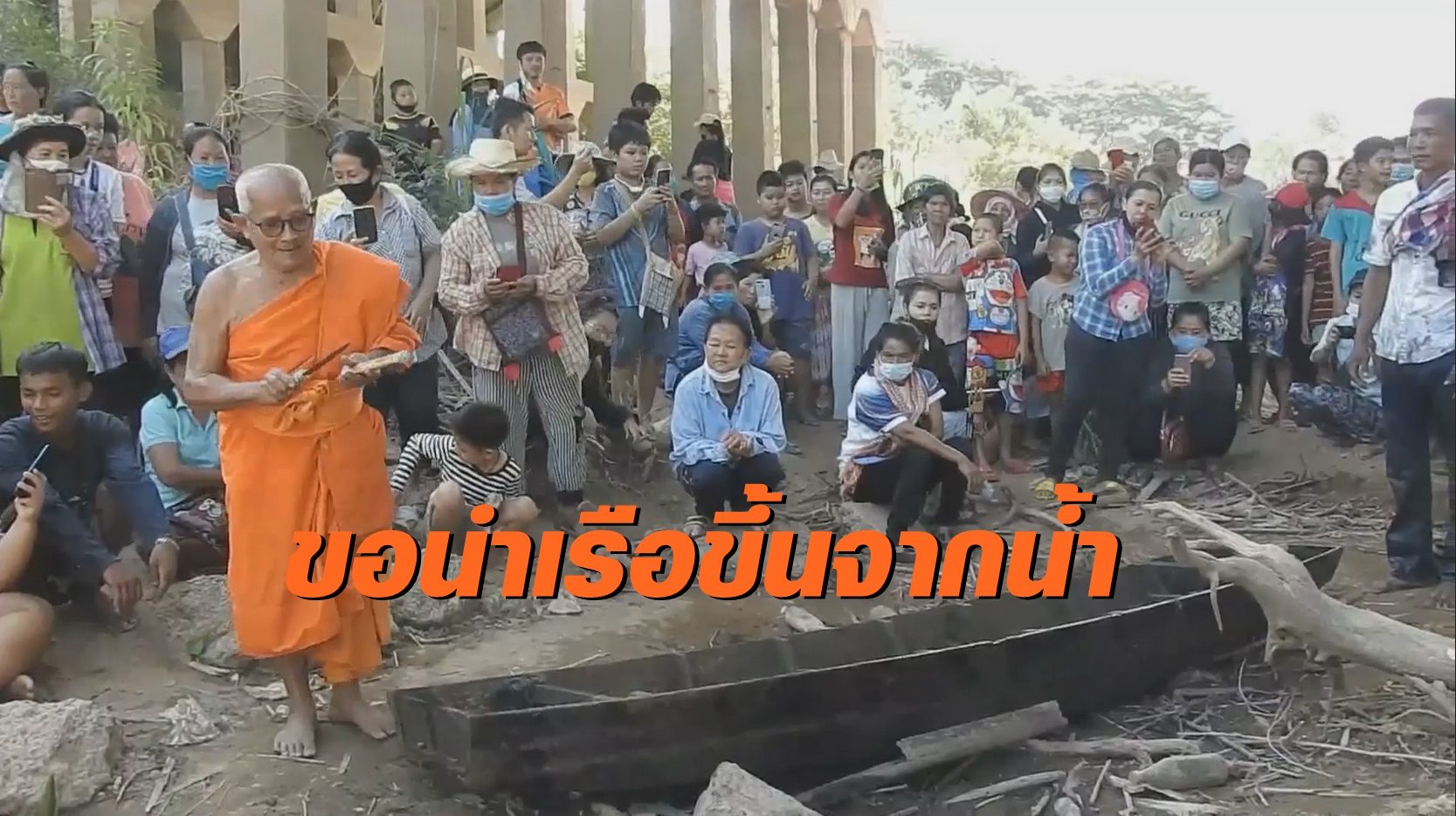 ชาวบ้านทำพิธีบวงสรวงนำเรือขึ้นจากใต้น้ำ ด้านนักเสี่ยงโชครู้ข่าวแห่ดูเลขเด็ด