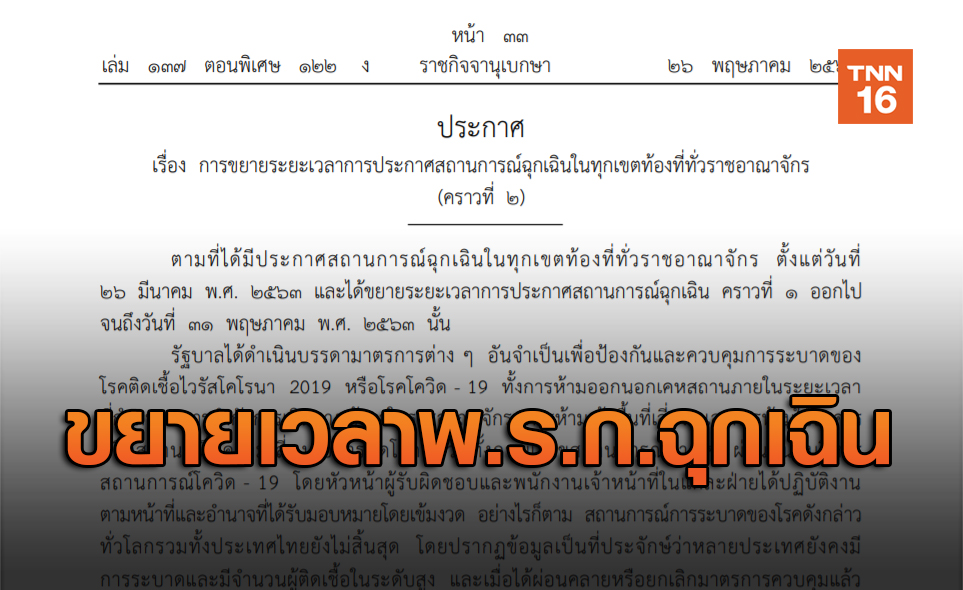 ราชกิจจาฯ เผยแพร่ประกาศขยายเวลา พ.ร.ก.ฉุกเฉิน อีก1เดือน