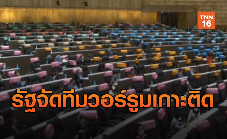 รัฐจัดทีมวอร์รูมเกาะติด ประชุมสภา เตือนฝ่ายค้านอย่านอกประเด็น