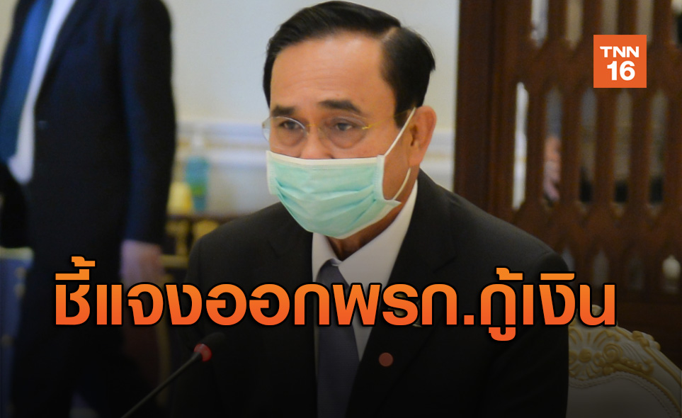 คำต่อคำ! นายกฯชี้แจงความจำเป็นออกพ.ร.ก.กู้เงิน เพื่อแก้วิกฤตโควิด-19
