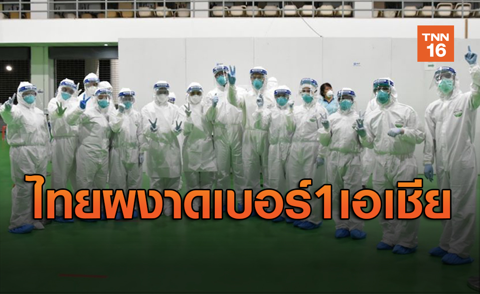 ไทยผงาดเบอร์ 1 เอเชีย ความมั่นคงสุขภาพ มีความพร้อมรับมือโรคระบาด