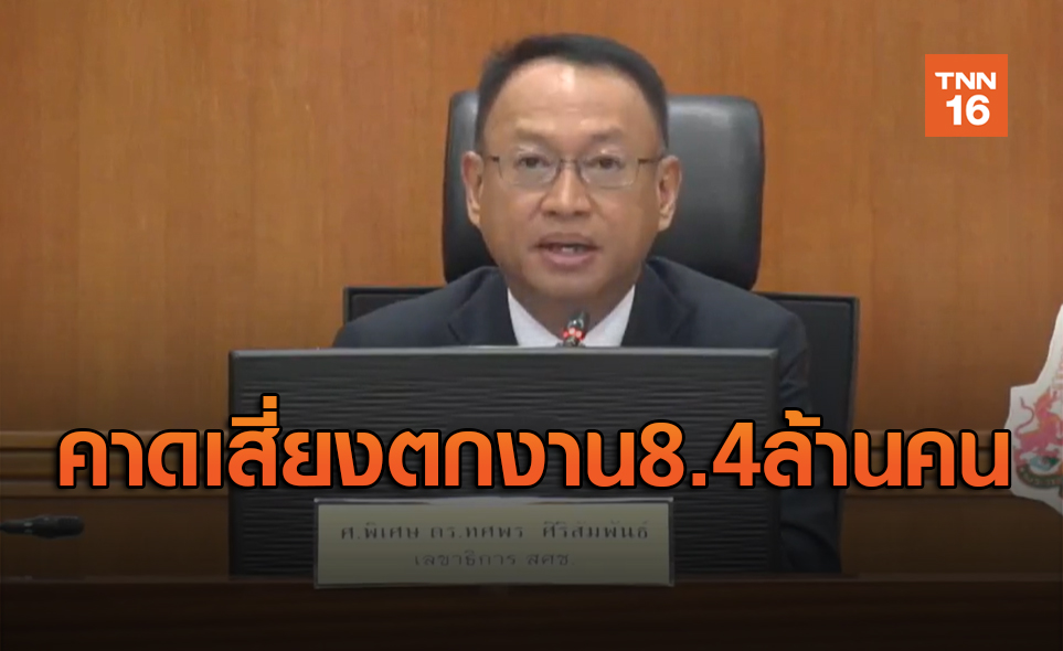 สภาพัฒน์คาดคนไทยเสี่ยงตกงาน8.4ล้านคน จากวิกฤตโควิด-19