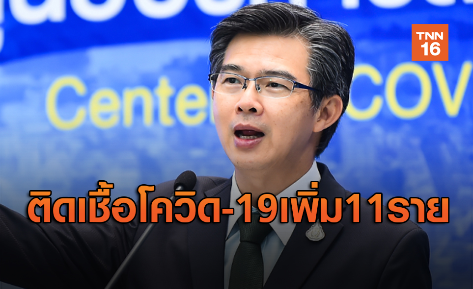 ศบค.เผยวันนี้ติดเชื้อโควิด-19 รายใหม่ 11 ราย ไม่มีผู้เสียชีวิตเพิ่ม