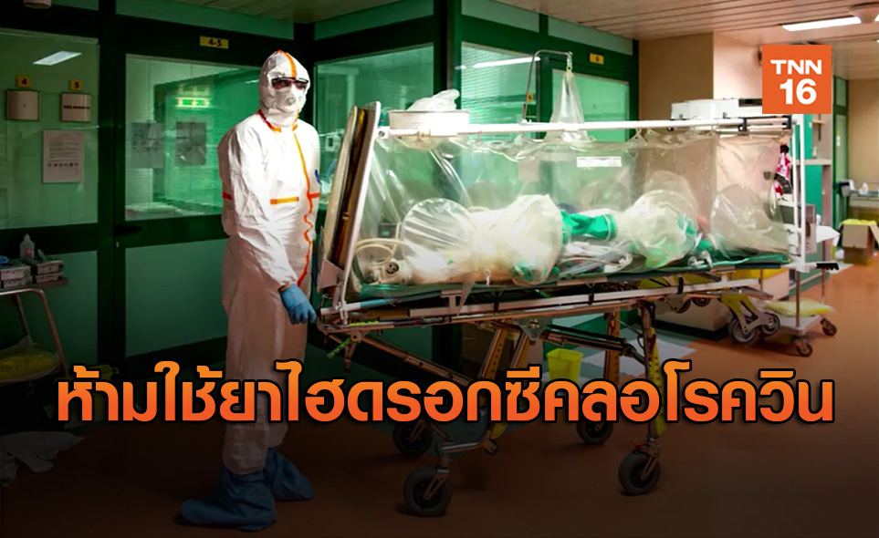 อิตาลี-เบลเยียม-ฝรั่งเศส ห้ามใช้ยาไฮดรอกซีคลอโรควิน รักษาโควิด-19
