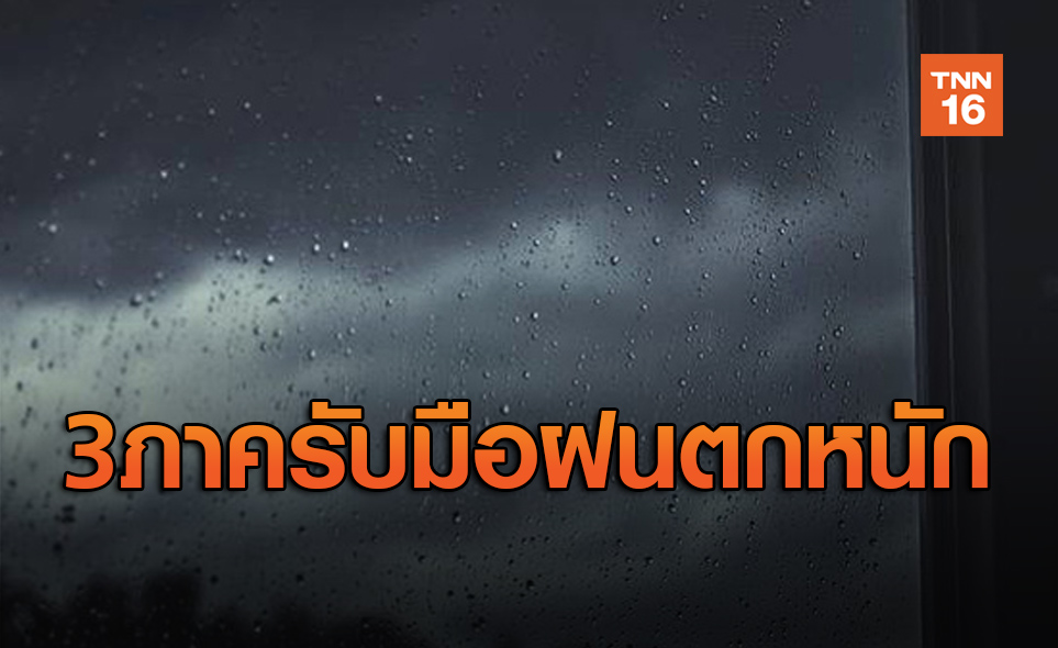 สภาพอากาศ โดย กรมอุตุนิยมวิทยา ประจำวันที่ 28 พ.ค.63