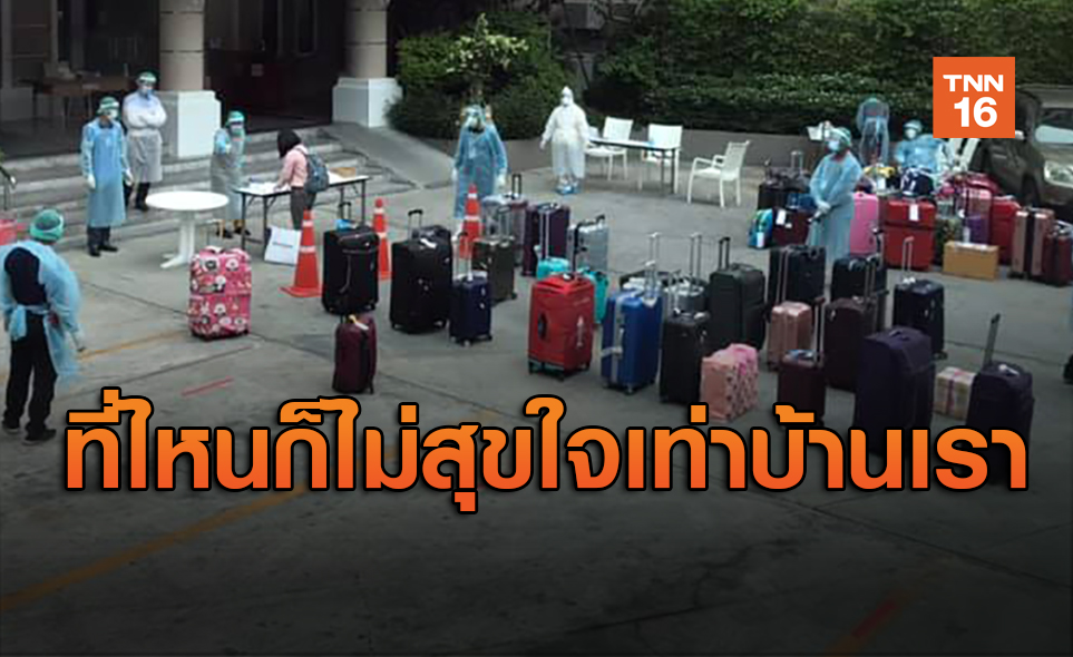 หนุ่มโพสต์ประสบการณ์กักตัว 14 วัน สุดภูมิใจประเทศไทย
