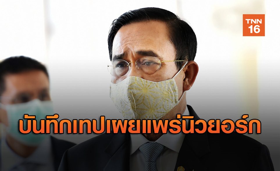 นายกฯ บันทึกเทปเผยแพร่นิวยอร์ก ชู 3 แนวทางฟื้นเศรษฐกิจรับ New Normal