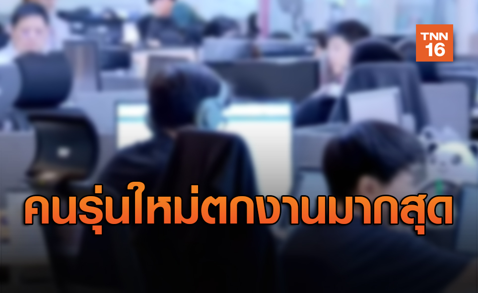 วิกฤตโควิด-19 ทำคนรุ่นใหม่วัยหนุ่มสาว ตกงานมากที่สุด