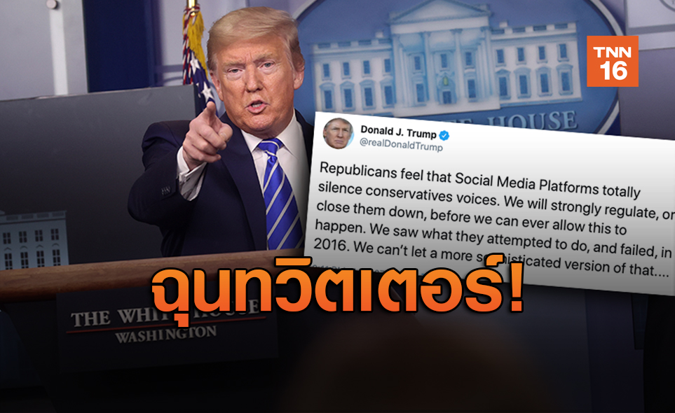 ทรัมป์ เดือดถูกทวิตเตอร์ติดป้าย fact-check