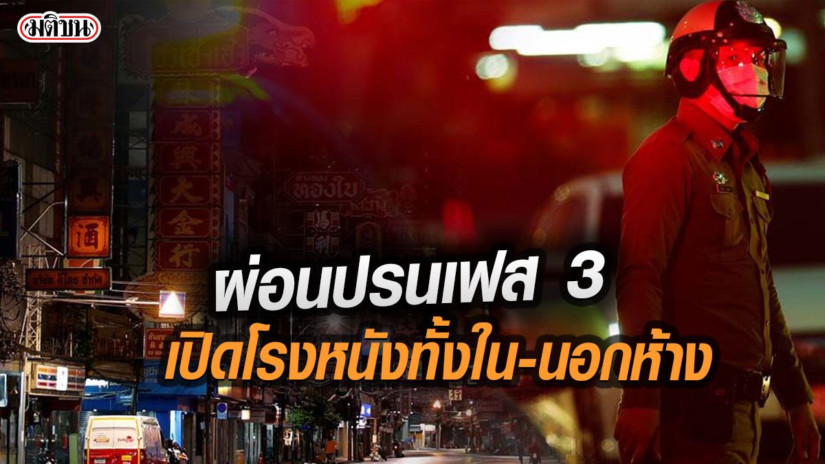 ผ่อนเฟส 3 เปิดโรงหนังใน-นอกห้างฯ ปรับเวลาเคอร์ฟิว5 ทุ่ม-ตี 3 ขยายเวลาปิดห้างฯ 3 ทุ่ม