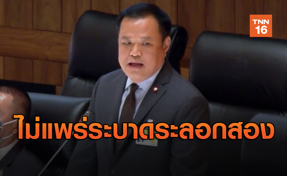 'อนุทิน' มั่นใจไทยปลอดเชื้อโควิด-19 ไม่แพร่ระบาดระลอกสอง