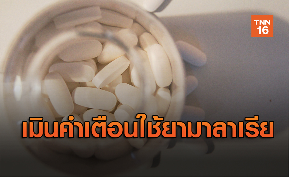 เมินคำเตือน WHO หลายชาติเดินหน้าใช้ยามาลาเรียต้านโควิด-19
