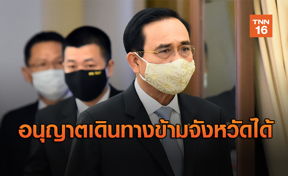 "บิ๊กตู่" ยกเลิกบางข้อใน พ.ร.ก.ฉุกเฉิน เปิดให้เดินทางข้ามจังหวัดได้