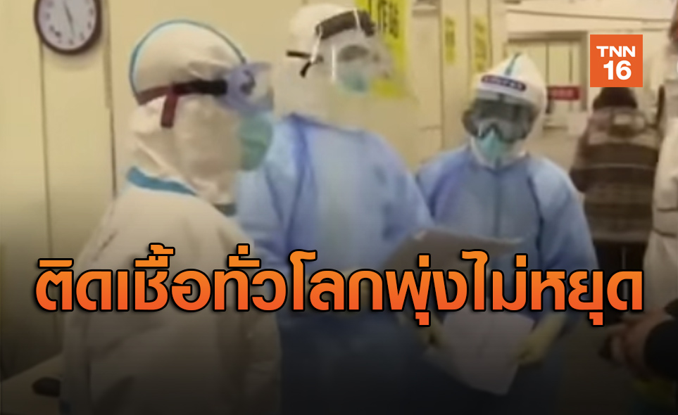 ติดเชื้อโควิด-19 ทั่วโลกตัวเลขทะยานพุ่งไม่หยุดทะลุ5.7ล้านคน