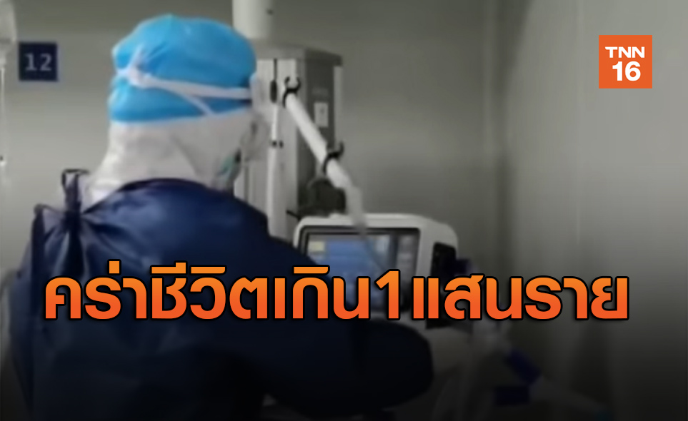 ไวรัสมรณะโควิด-19 คร่าชีวิตผู้คนในสหรัฐ ทะลุเกิน1แสนรายแล้ว