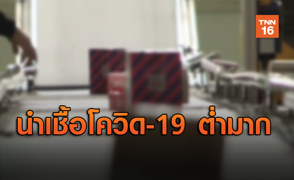 ไม่ต้องกังวลใจ! สินค้าออนไลน์ในไทยนำเชื้อโควิด-19 ต่ำมาก