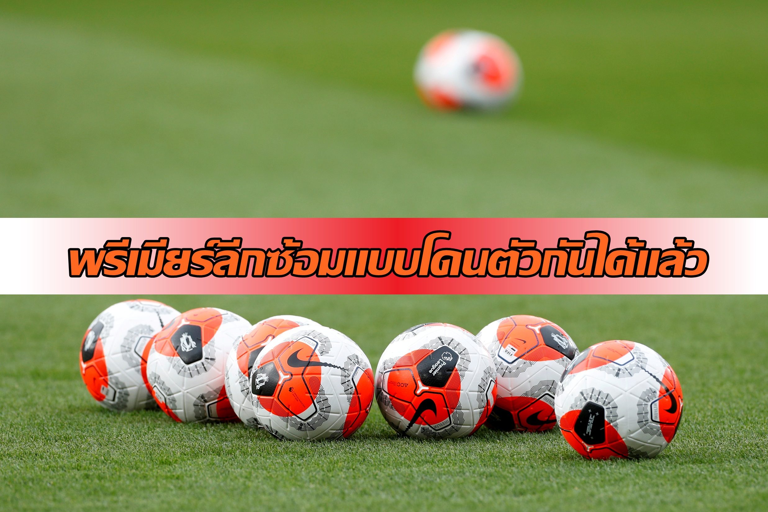 พรีเมียร์ลีกโหวตฉลุย 20 สโมสรซ้อมแบบสัมผัสตัวได้แล้ว - ตรวจเจอโควิดเพิ่ม 4 ราย