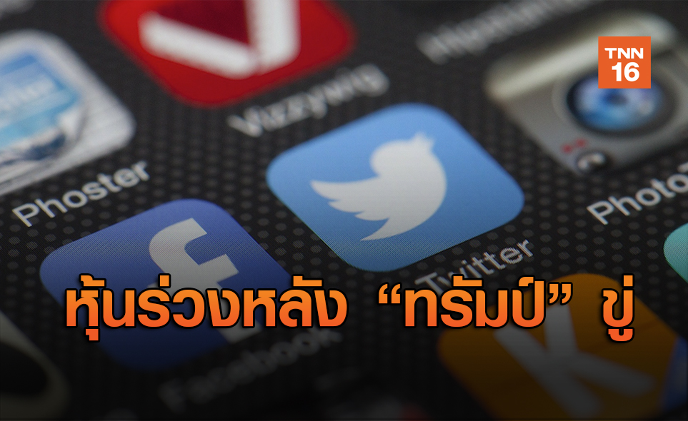 หุ้นทวิตเตอร์-เฟซบุ๊กร่วง! หลัง “ทรัมป์” ขู่ออกกฏคุมเข้ม