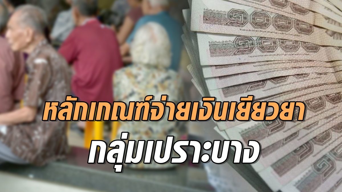 เช็ก! หลักเกณฑ์จ่ายเงินเยียวยา 'กลุ่มเปราะบาง' 1พันบาท3เดือน ต้องลงทะเบียนใหม่หรือไม่?