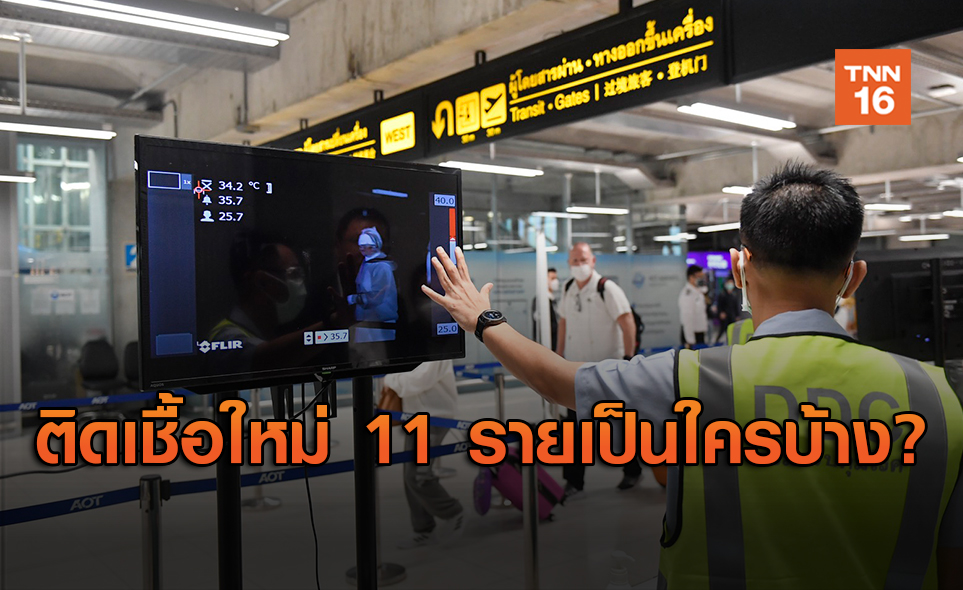 ไทม์ไลน์ผู้ติดเชื้อโควิดใหม่ 11 ราย กลับจากต่างประเทศ