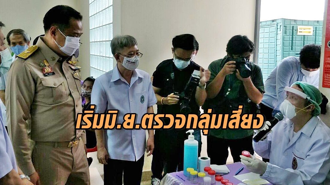 'อนุทิน' สั่งตรง สธ.ลุยตรวจ 'โควิด-19' กลุ่มเสี่ยง 1 แสนรายใน มิ.ย.นี้