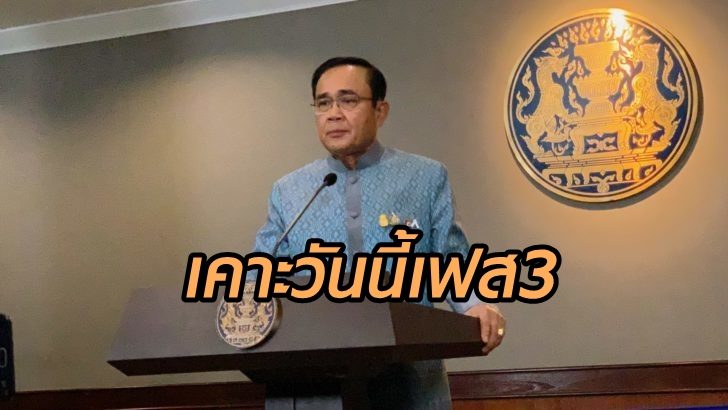 ‘บิ๊กตู่’เคาะวันนี้เฟส3 แย้มมิ.ย.ปลดล็อกทุกธุรกิจ-ลั่นฟัน9รายกินหัวคิวโรงแรมกักตัวโควิด