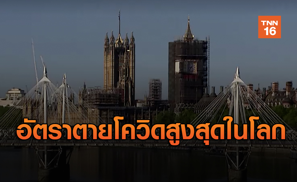 สื่อชี้ อัตราเสียชีวิตจาก โควิด-19 ประเทศอังกฤษสูงสุดในโลก