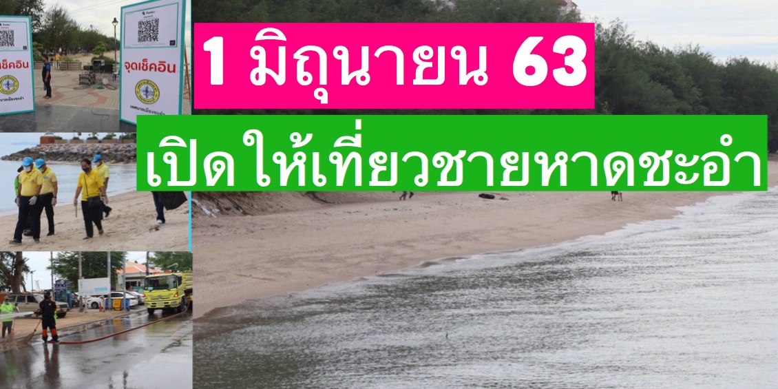 เปิดให้เที่ยวชายหาดเพชรบุรี พร้อมโรงแรมที่พัก 1 มิ.ย.63