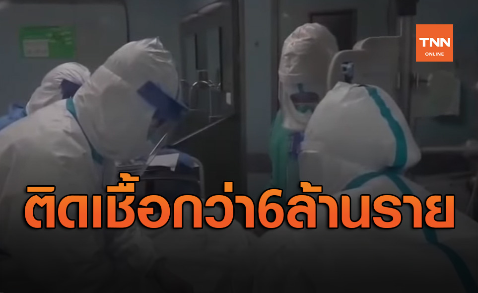 สถานการณ์ทั่วโลกยังน่าห่วง! ติดเชื้อโควิด-19 กว่า6ล้านรายแล้ว