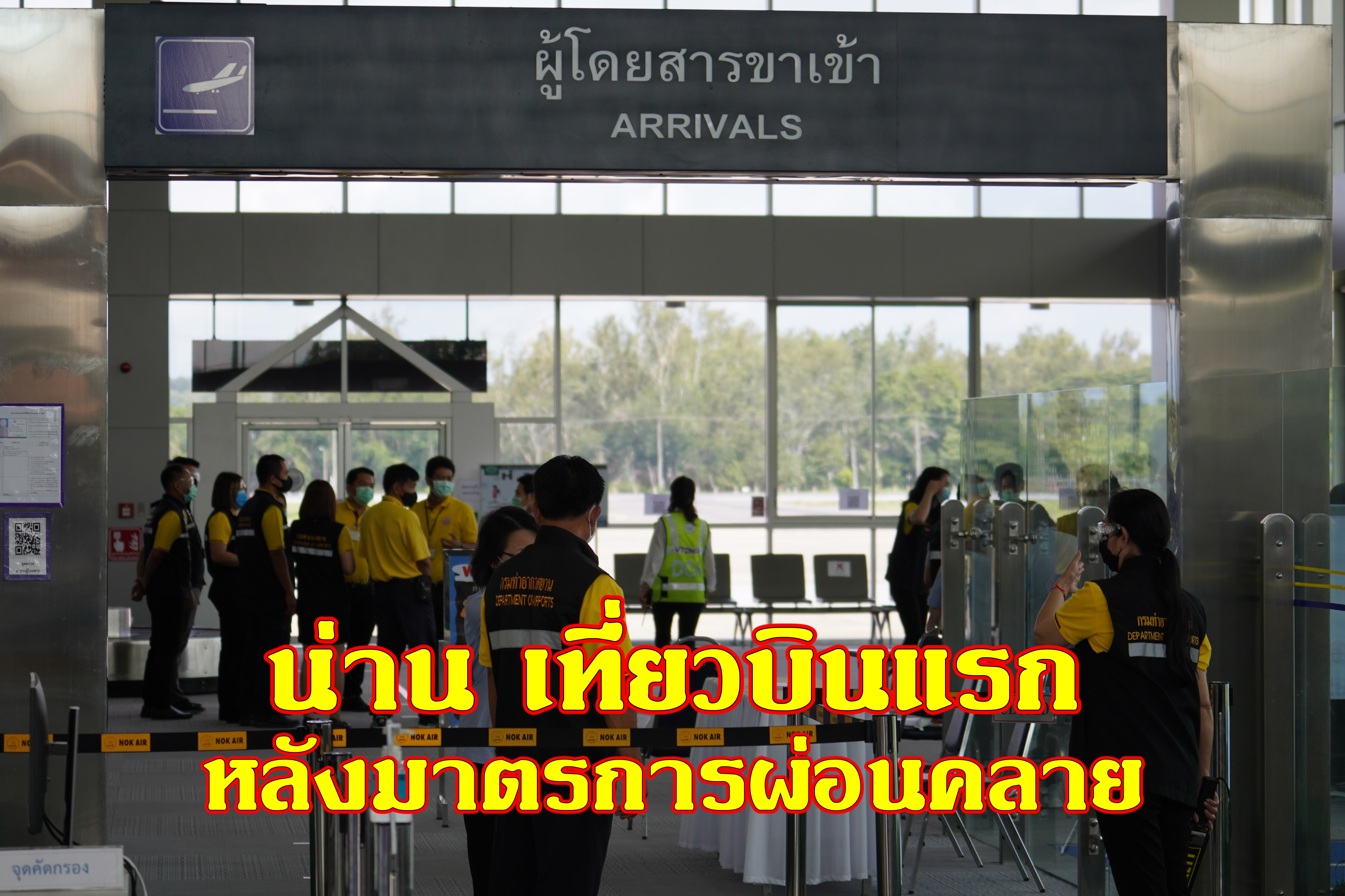 น่าน เที่ยวบินแรกหลังมาตรการผ่อนคลาย (มีคลิป)