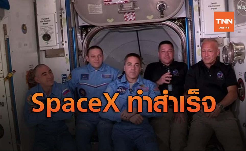 SpaceX ทำสำเร็จ! นักบินอวกาศนาซาเดินทางถึงไอเอสเอสแล้ว