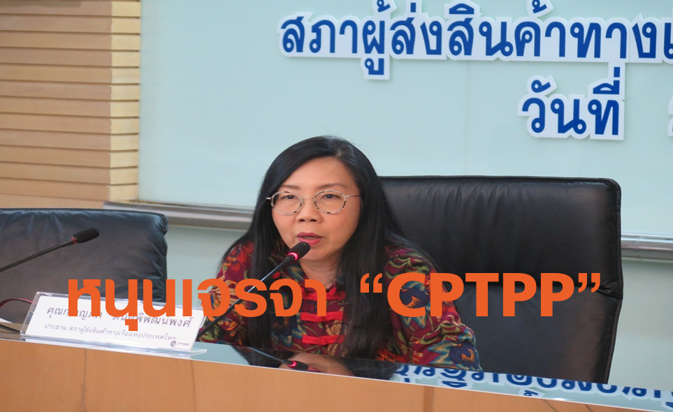 สรท. หนุนไทยเข้าร่วมเจรจา  “CPTPP” แบบมีเงื่อนไข