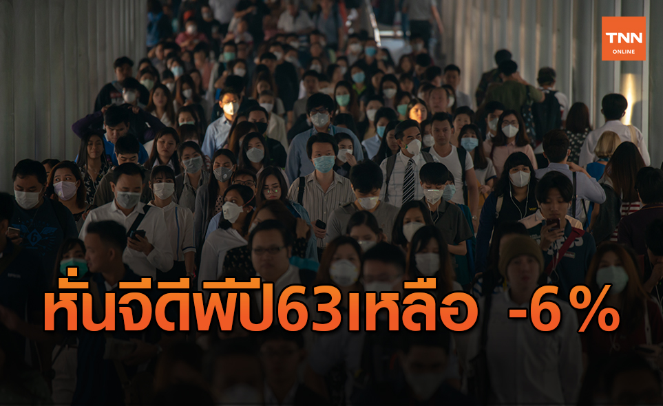 'ศูนย์วิจัยกสิกรไทย' หั่นจีดีพี ปี63 เหลือ -6%